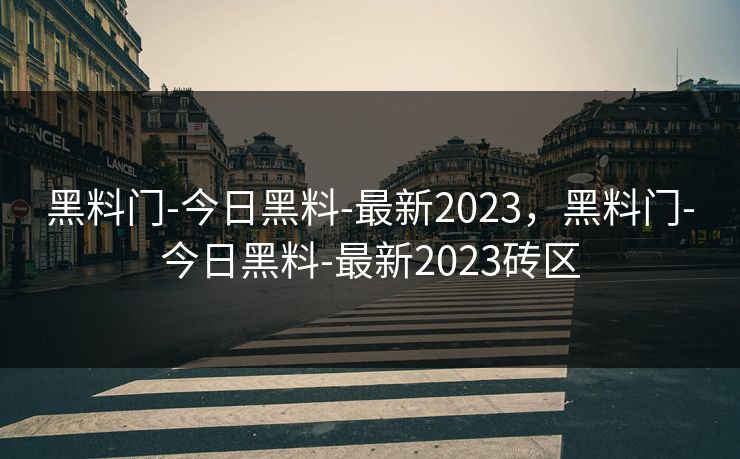 黑料门-今日黑料-最新2023，黑料门-今日黑料-最新2023砖区