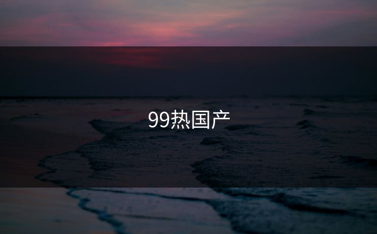 99热国产